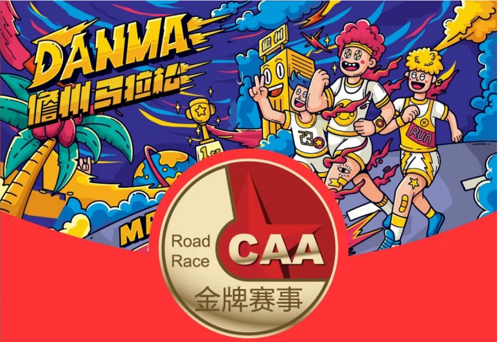 喜报 | “2019海南儋州国际马拉松赛”再获金牌赛事！